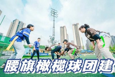 腰旗橄榄球团建