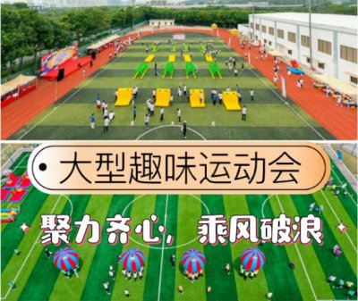 大型趣味运动会|企业趣味运动会