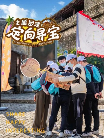 古城寻宝团建