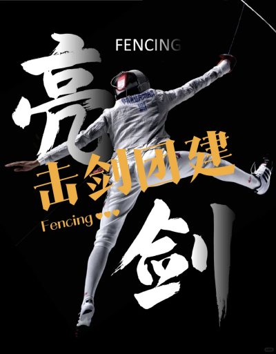 《击剑团建》·休闲室内团建