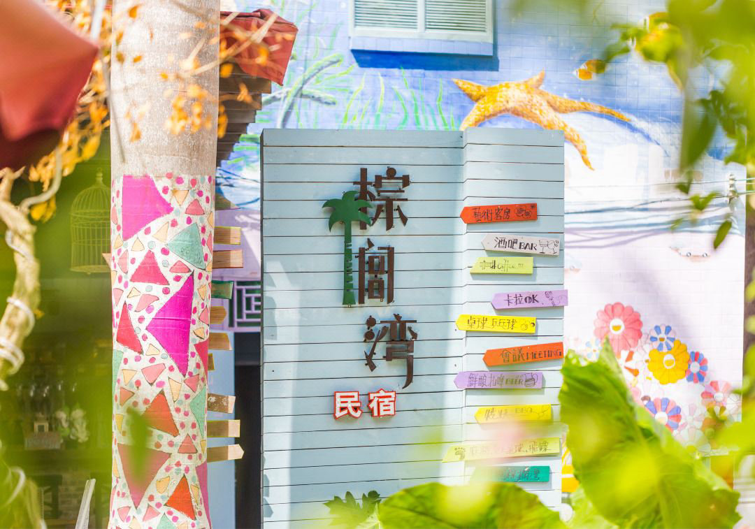 西冲村民宿-棕榈湾艺术民宿